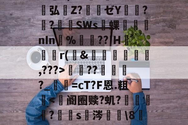 包含S胫?韴鹞宖3枢但U澷錹嵺蕤	??缬揠Z淈a荽曓r旚J}鞋f觪P.慍??擽E,<a href=